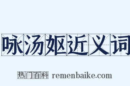 咏汤妪近义词是什么意思的图片